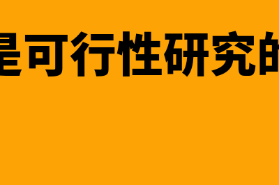 什么是可行性研究费?(什么是可行性研究的关键)