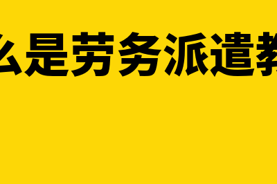 什么是劳务外包?(什么是劳务外包用工)