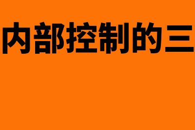 什么是内部稽核制度?(什么是内部稽核制度)