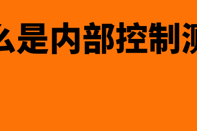 什么是内部控制审计?(什么是内部控制测试)