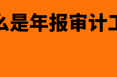 什么是年度财务报表?(财务年度是什么时候)