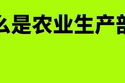 什么是农业生产成本?(什么是农业生产部门)