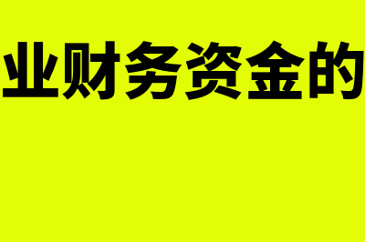 什么是企业财务管理?(什么是企业财务关系)