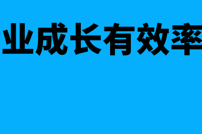 什么是企业成长能力?(什么是企业成长有效率的限度和范围)