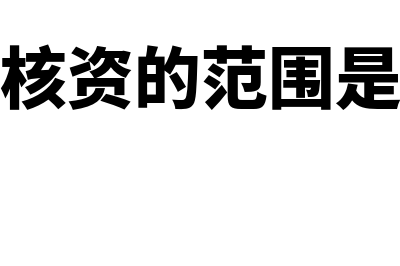 什么是清产核资?(清产核资的范围是什么)