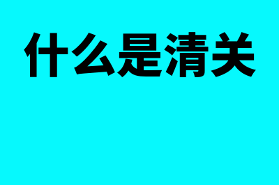 什么是清关?(什么是清关)