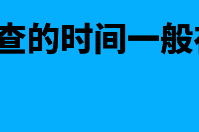 什么是全面清查?(全面清查的时间一般在( )时)