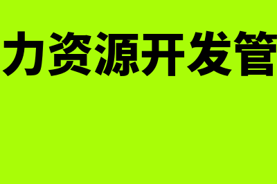 什么是人力资源会计?(什么是人力资源开发管理的平台)