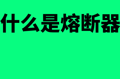 什么是权责发生制?(什么是权责发生制其有何利弊)