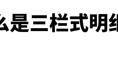 什么是三栏式明细分类账簿?(什么是三栏式明细账)