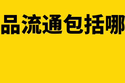 什么是商品流通企业会计?(商品流通包括哪些)