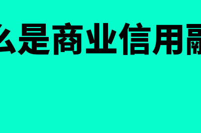 什么是商业信用?(什么是商业信用融资)