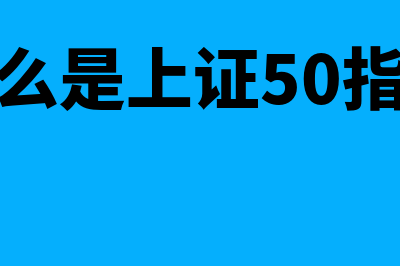 什么是上证50指数?(什么是上证50指数)