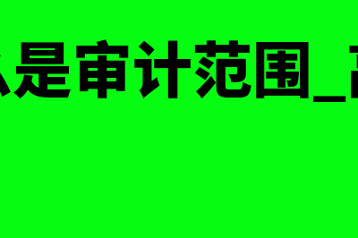 什么是审计程序?(什么是审计程序的性质)