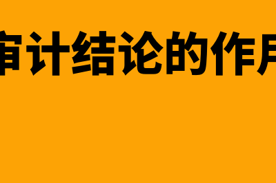 什么是审计方案?(审计方案的具体内容)