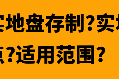 什么是实地盘存制?(什么是实地盘存制?实地盘存制的优缺点?适用范围?)