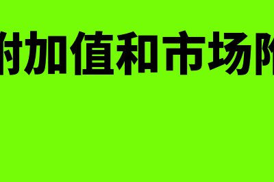 什么是市场附加值?(经济附加值和市场附加值)