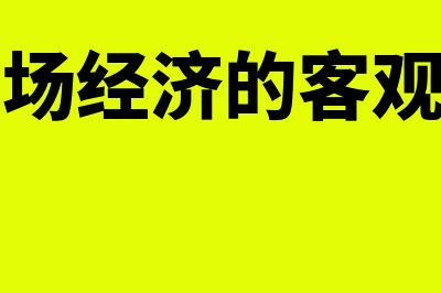 什么是市场经济?(什么是市场经济的客观规律和内在要求)