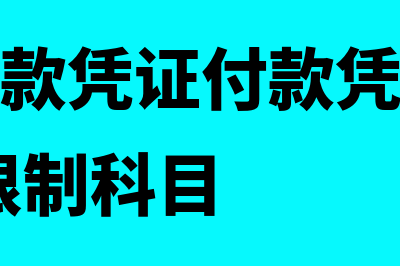 什么是收款凭证?(什么是收款凭证付款凭证转账凭证,如何限制科目)