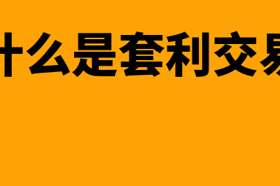 什么是套利?(什么是套利交易)