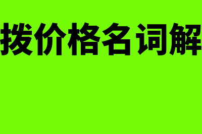 什么是调拨作价核算?(调拨价格名词解释)