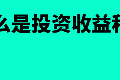 什么是投资收益?(什么是投资收益科目)