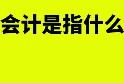 什么是外部会计监督?(外部会计是指什么会计)