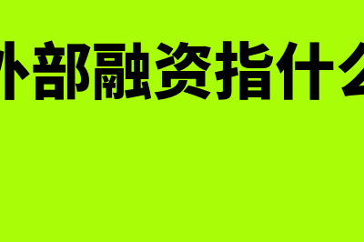 什么是外部融资需求?(外部融资指什么)