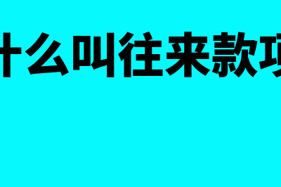 什么是往来款项?(什么叫往来款项)