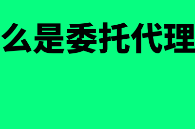 什么是委托代销商品?(什么是委托代销票据)