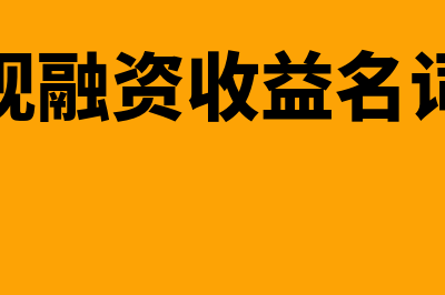 什么是未实现融资收益?(未实现融资收益名词解释)