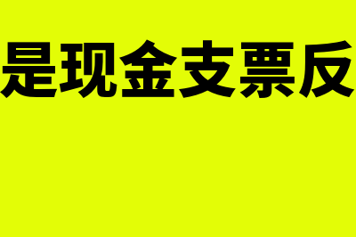 什么是现金流量图?(什么是现金流量表)