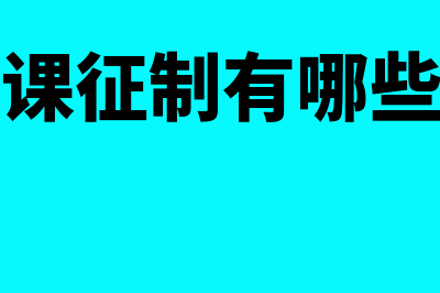 什么是一次课征制?(一次课征制有哪些税种)