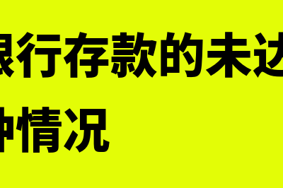 什么是银行存款?(什么是银行存款的未达账项,包括哪几种情况)