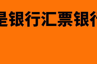 什么是银行汇票存款?(什么是银行汇票银行本票)