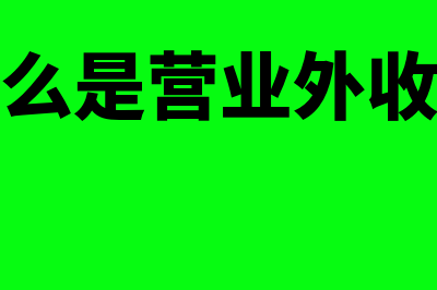 什么是营业外收支净额?(什么是营业外收支)