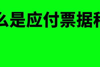 什么是应付款项?(什么叫应付款项)