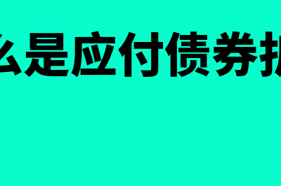 什么是应付债券?(什么是应付债券折价)