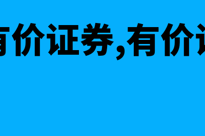 什么是有价证券?(什么是有价证券,有价证券有哪些)