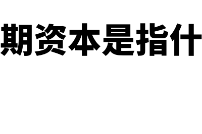 什么是长期应付款?(什么是长期应付款项)