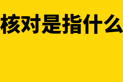 什么是账账核对?(账账核对是指什么核对)