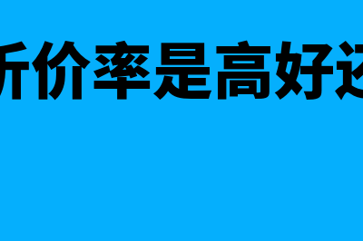 什么是折价率?(什么是折价率是高好还是低好)