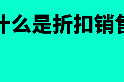 什么是折扣?(什么是折扣销售)