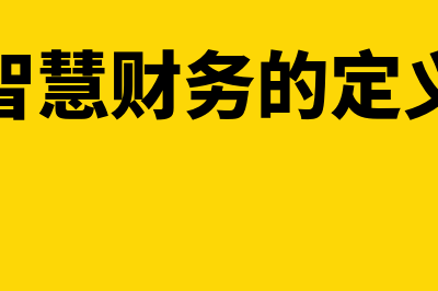 什么是智慧财务?(智慧财务的定义)