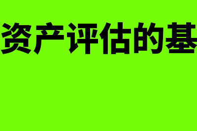 什么是资产评估?(什么是资产评估的基本方法)