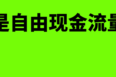 什么是资金周转率?(什么是资金周转期)