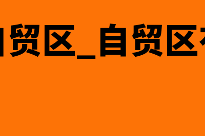 什么是自贸区?(什么是自贸区 自贸区有什么好处)