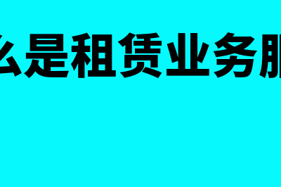 什么是租赁收入?(什么是租赁收入和费用)