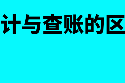 审计查账和纪委检查的区别和侧重?问答?(审计与查账的区别)