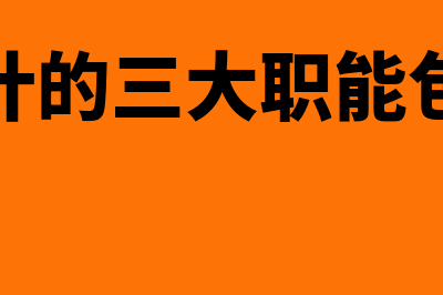 审计的三大职能分别是什么?(审计的三大职能包括)